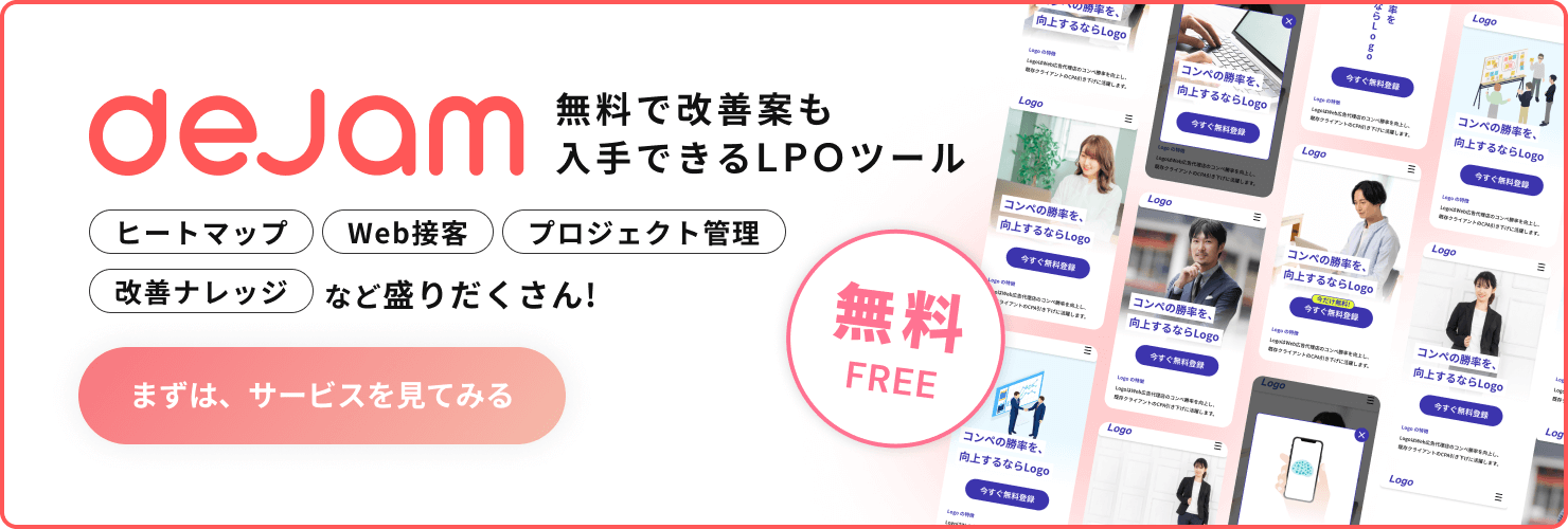 無料で改善案も入手できるLPOツール「dejam」。ヒートマップ、Web接客、プロジェクト管理、改善ナレッジなど盛りだくさん!