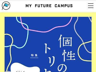 MY FUTURE CAMPUSのご紹介| オウンドメディア・Webメディア事例