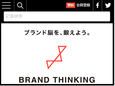 BRAND THINKING（ブランド シンキング）のご紹介| オウンドメディア・Webメディア事例