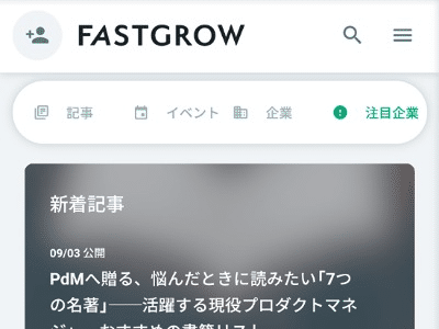 FastGrowのご紹介| オウンドメディア・Webメディア事例